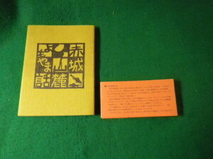 ■赤城山麓よもやま話 恵翁閑話 角田恵重 1974年■FAUB2021122809■