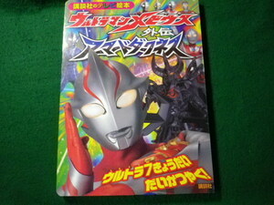 ■講談社のテレビ絵本 ウルトラマンメビウス外伝アーマードダークネス ウルトラ7きょうだいだいかつやく■FAUB2022031013■