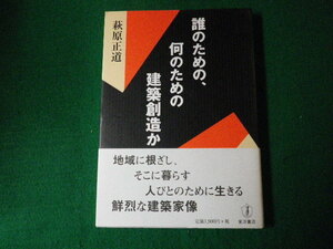 ■誰のための、何のための建築創造か 萩原正道 東洋書店 2006年■FAUB2021121013■