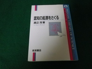 ■認知の起源をさぐる 岩波科学ライブラリー21 渡辺茂 岩波書店■FAUB2021091409■