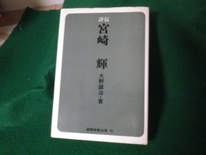 ■評伝 宮崎輝 大野誠治 国際商業出版■FAUB2021072707■