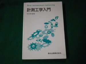 ■計測工学入門 中村邦雄 森北出版 1999年初版7刷■FAUB2021081019■