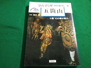 ■くれなずむ里 五箇山　菊村　到　写真・藤田満 桐原書店　1981年■FAIM20220603■