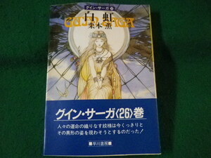 ■白虹　栗本薫　ハヤカワ文庫　昭和62年■FASD2022012807■