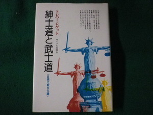 ■紳士道と武士道　トレバー・レゲット　サイマル出版会　1973年■FASD2022032206■