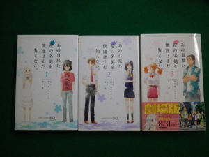 ■あの日見た花の名前を僕達はまだ知らない。　3巻セット　泉 光　 超平和バスターズ　　集英社　2012年■FAIM2021060303■