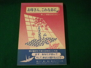 ■お母さん、これなあに　美しい季節のならわし　エンゼル出版　昭和60年■FASD2021092904■