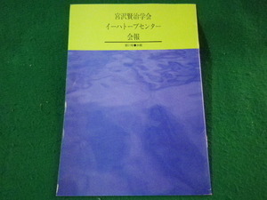 ■宮沢賢治学会 イーハトーブセンター会報　第11号　水精　1995年■FASD2022020808■