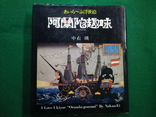 ■あいらーぶ浮世絵 阿蘭陀趣味 中右 瑛 昭和59年 里文出版■FAIM2021092105■, 絵画, 画集, 作品集, その他