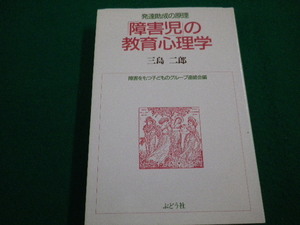 ■「障害児」の教育心理学　発達助成の原理 　三島二郎　ぶどう社　1988年■FAIM2022042510■