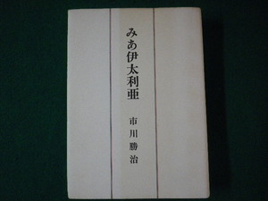 ■みあ伊太利亜　市川勝治　乙骨書店　昭和56年■FASD2021092123■