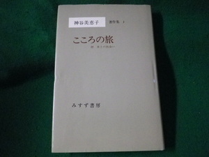 ■こころの旅　付 本との出会い　神谷美恵子著作集 3　みすず書房　1990年■FASD2022060114■