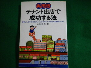 ■テナント出店で成功する法　実用版　山田佳男　日本実業出版社　昭和54年■FASD2022051810■