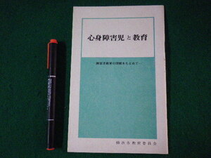 ■心身障害児と教育　障害児教育の理解をもとめて　横浜市教育委員会　昭和54年■FASD2022022204■