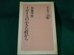 ■イギリスの小さな町から　加藤秀俊　朝日選書　1977年■FASD2021121514■