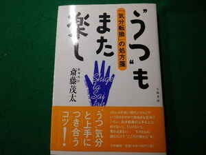 ■うつもまた楽し　「気分転換」の処方箋　斎藤茂太　大和書房　2000年■FASD2021101506■