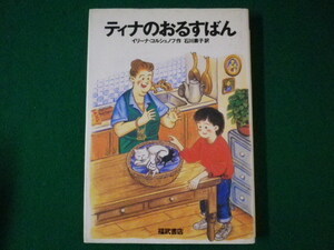 ■ティナのおるすばん　イリーナ・コルシュノフ　福武書店　1989年■FASD2021091405■