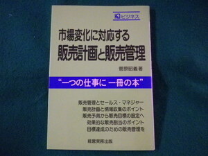 ■販売計画と販売管理　市場変化に対応する　KJビジネス　1986年■FASD2022040515■