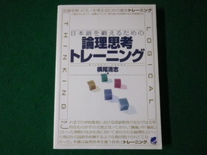 ■日本語を鍛えるための論理思考トレーニング　横尾清志　ベレ出版　2008年■FASD2021081604■