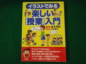 ■イラストでみる楽しい「授業」入門　家本芳郎　高文研　2004年■FASD2021081113■