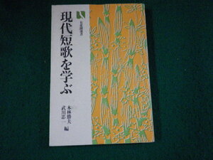 ■現代短歌を学ぶ 有斐閣選書■FAUB2022081705■