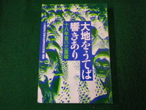 ■大地をうてば響きあり 十八年目の三里塚■FAUB2022082207■_画像1