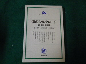 ■海のシルクロード 絹・香料・陶磁器 朝日カルチャーブックス14■FAUB2022082402■