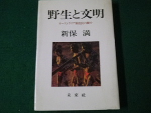 ■野生と文明 オーストラリア原住民の間で 新保満■FAUB2022082406■