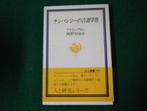 ■チンパンジーの言語学習　 アライン・アモン 玉川選書101■FAUB2022082413■_画像1