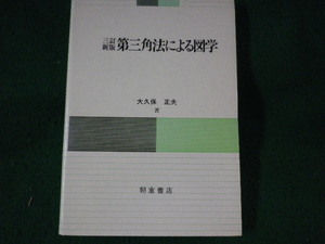 ■第三角法による図学　三訂新版　朝倉書店■FASD2022082603■