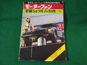 ■モーターファン　東京モーターショー20周年記念特集号■FASD2022082605■