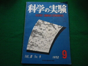 ■科学の実験 1952年9月号 共立出版■FAIM2022082604■