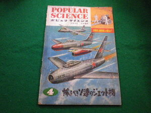 ■POPULAR SCIENCE ポピュラサイエンス 日本語版 1951年4月号■FAIM2022082610■