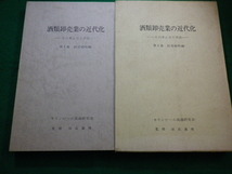 ■酒類卸売業の近代化 　キリンビール流通研究会　 田島義博監修■FAIM2022082615■_画像1