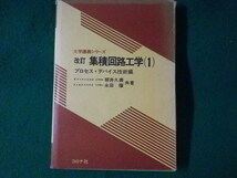 ■集積回路工学　プロセス・デバイス技術編　コロナ社■FASD2022082612■_画像1