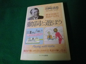 ■動詞と遊ぼう 基本100語で英語が生きる 田崎 清忠　サイマル出版会　1983年■FAUB2021071201■