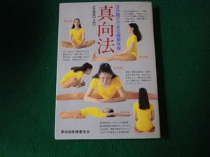 ■3分でできる健康体操 真向法 真向法体操普及会 朝日ソノラマ 昭和59年■FAUB2021121027■