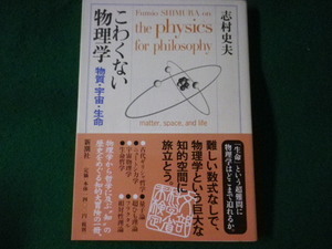 ■こわくない物理学　物質・宇宙・生命　志村史夫■FASD2022082903■