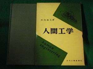 ■人間工学　坪内和夫　日刊工業新聞社■FASD2022082913■
