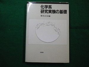 ■化学系研究実験の基礎 頼実正弘編 培風館■FAIM2022083001■