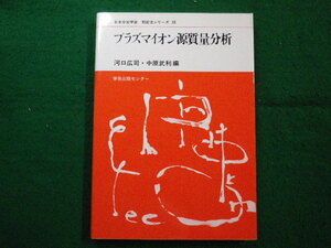 ■プラズマイオン源質量分析　広司 河口ほか 学会出版センター■FAIM2022083002■