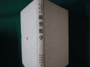 ■文科系のための線型数学　志村利雄　東京図書■FASD2022083006■