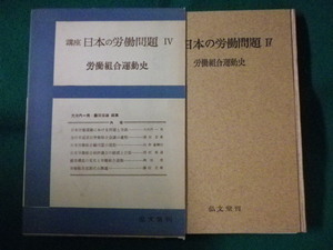 ■講座 日本の労働問題4　労働組合運動史　弘文堂■FASD2022083013■