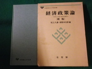 ■経済政策論　尾上久雄　有斐閣■FASD2022083014■