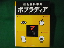 ■総合百科事典 ポプラディア 7　ポプラ社■FASD2022083024■_画像1