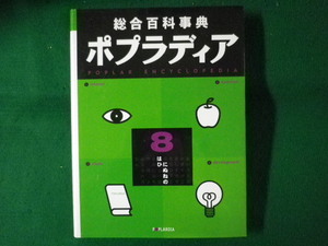 ■総合百科事典 ポプラディア 8　ポプラ社■FASD2022083025■