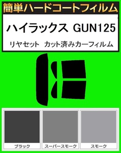 スモーク２６％　簡単ハードコート ハイラックス　GUN125 リヤセット カット済みカーフィルム