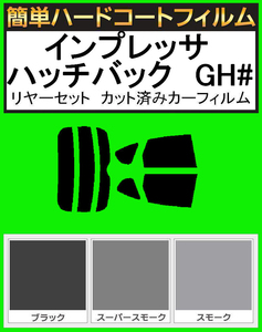 ブラック５％　簡単ハードコート インプレッサハッチバック GH2・GH3・GH6・GH7・GH8 リアセット　カット済みフィルム