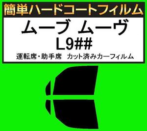 スモーク２６％　運転席・助手席　簡単ハードコートフィルム　ムーブ ムーヴ L900S・L902S・L910S・L912S カット済みカーフィルム