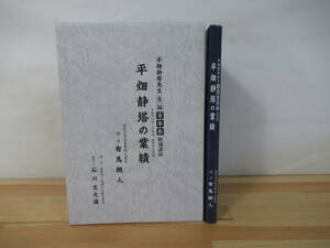 T19 ▽【平畑静塔の業績】有馬朗人 平畑静塔先生生誕百年祭特別講演 俳句 俳人 2015年 状態良好 220823